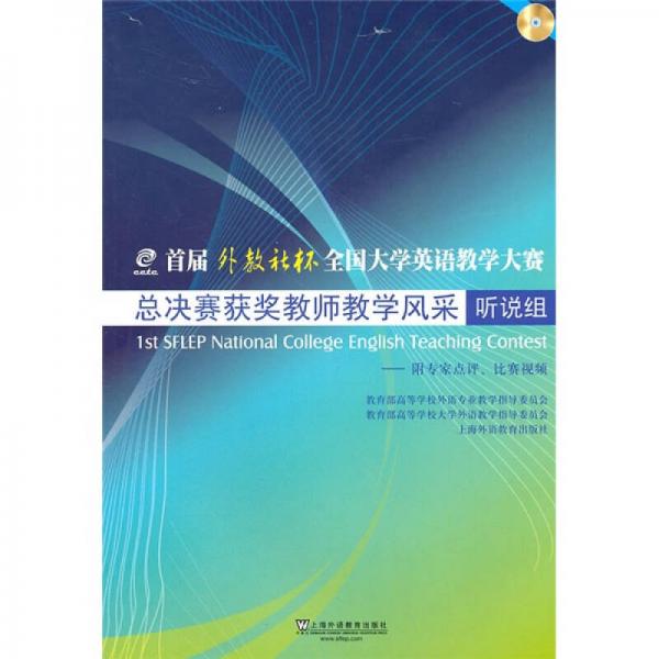 首屆“外教社杯”全國大學(xué)英語教學(xué)大賽總決賽獲獎教師教學(xué)風(fēng)采：聽說組