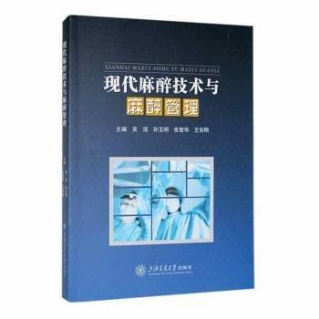 现代麻醉技术与麻醉管理