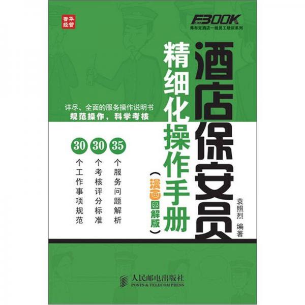 弗布克酒店一線員工培訓(xùn)系列：酒店保安員精細(xì)化操作手冊（漫畫圖解版）