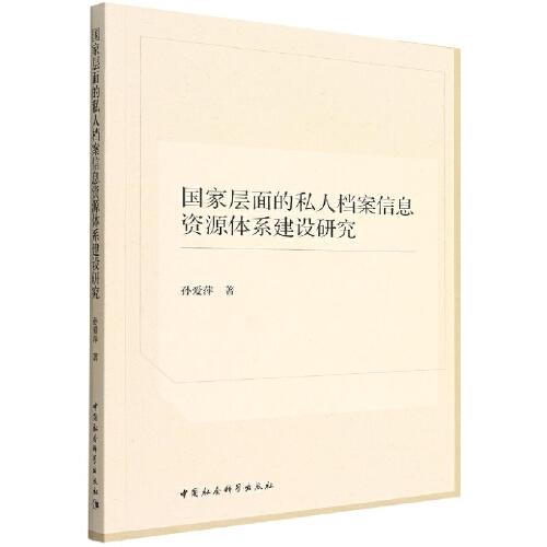 國家層面的私人檔案信息資源體系建設(shè)研究