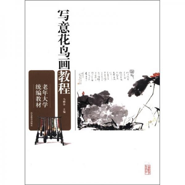 老年大學(xué)統(tǒng)編教材：寫(xiě)意花鳥(niǎo)畫(huà)教程