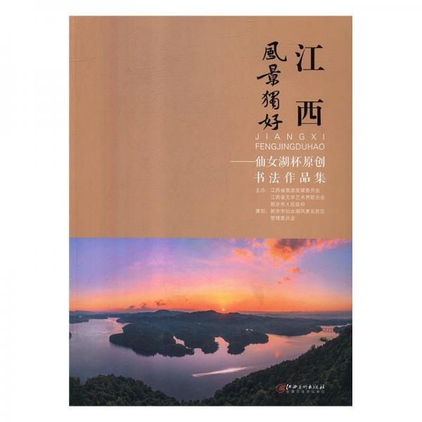 全新正版現(xiàn)貨  江西風(fēng)景獨(dú)好:仙女湖杯原創(chuàng)書法作品集