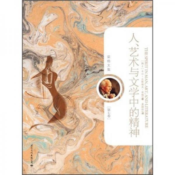 榮格文集：人、藝術(shù)與文學(xué)中的精神（第7卷）