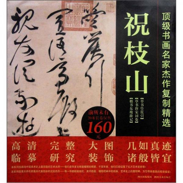 頂級書畫名家杰作復制精選：祝枝山