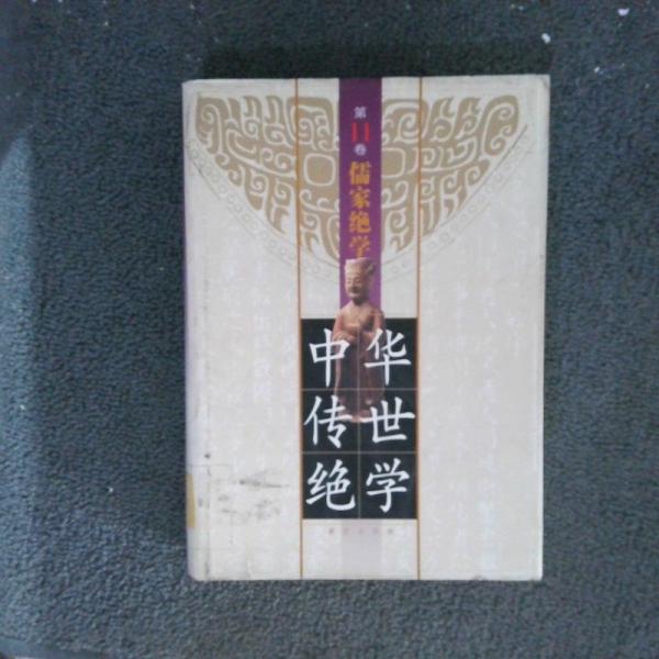 中華傳世絕學 第11卷