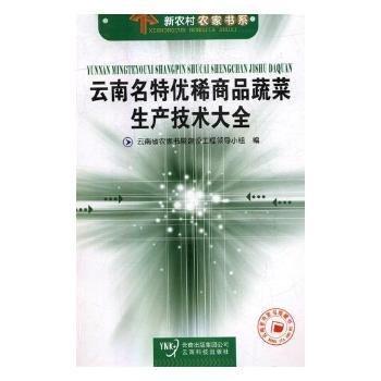 云南名特優(yōu)稀商品蔬菜生產(chǎn)技術(shù)大全