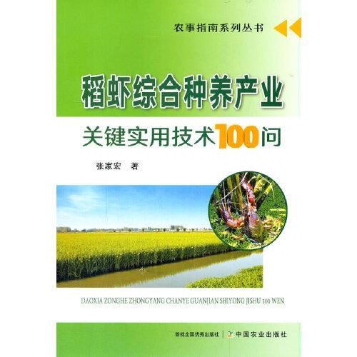 稻蝦綜合種養(yǎng)產(chǎn)業(yè)關(guān)鍵實用技術(shù)100問