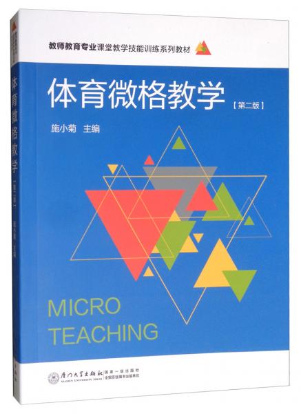 體育微格教學(xué)（第二版）