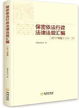 保密依法行政法律法規(guī)匯編