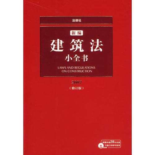新编建筑法小全书2007（修订版）（含盘）