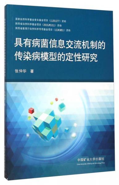 具有病菌信息交流机制的传染病模型的定性研究