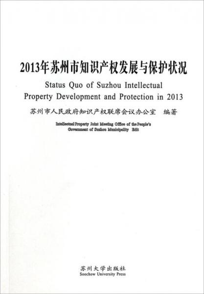 2013年苏州市知识产权发展与保护状况