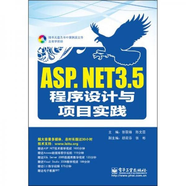 ASP.NET 3.5程序设计与项目实践