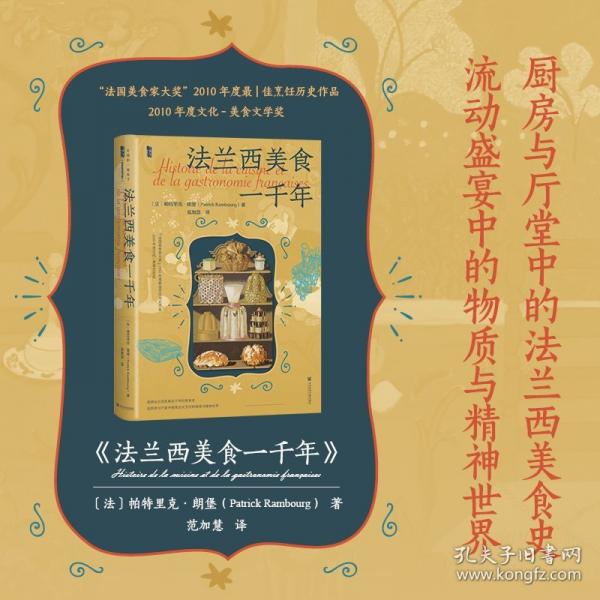 甲骨文叢書·法蘭西美食一千年