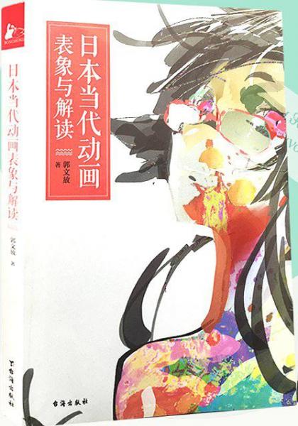 日本当代动画表象与解读