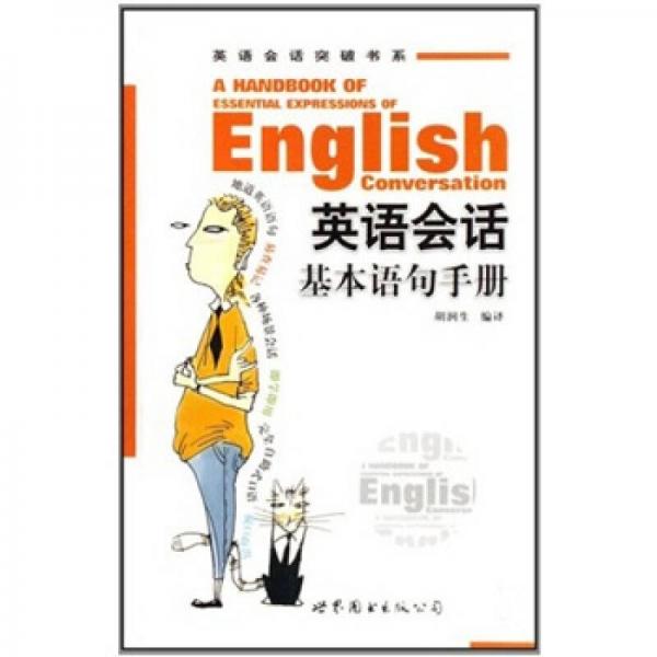 英語會話基本語句手冊