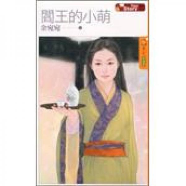 Your Story：閻王的小萌