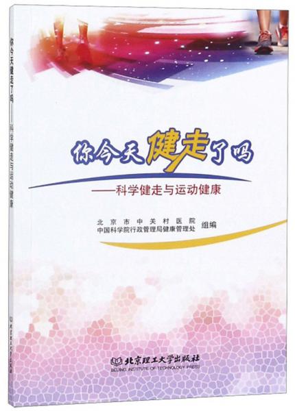 你今天健走了吗：科学健走与运动健康