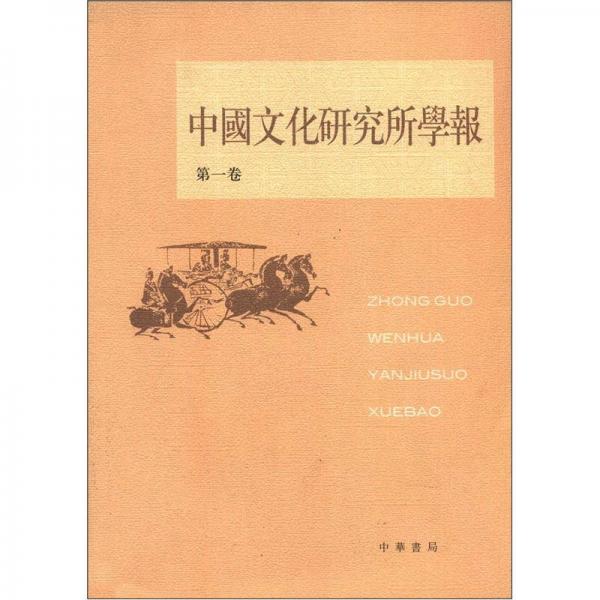 中國(guó)文化研究所學(xué)報(bào)（第1卷）（繁體版）