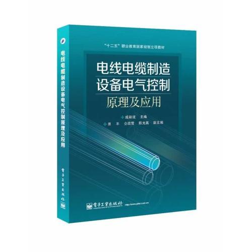 電線電纜制造設(shè)備電氣控制原理及應(yīng)用