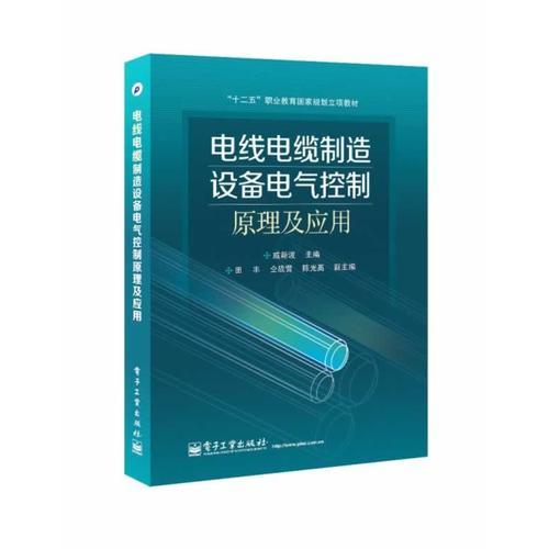 电线电缆制造设备电气控制原理及应用