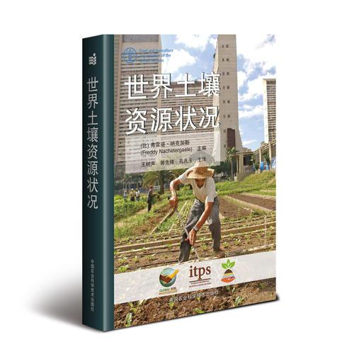 世界土壤資源狀況