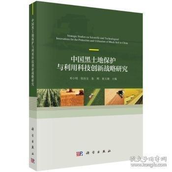 中國黑土地保護與利用科技創(chuàng)新戰(zhàn)略研究 農(nóng)業(yè)科學(xué)