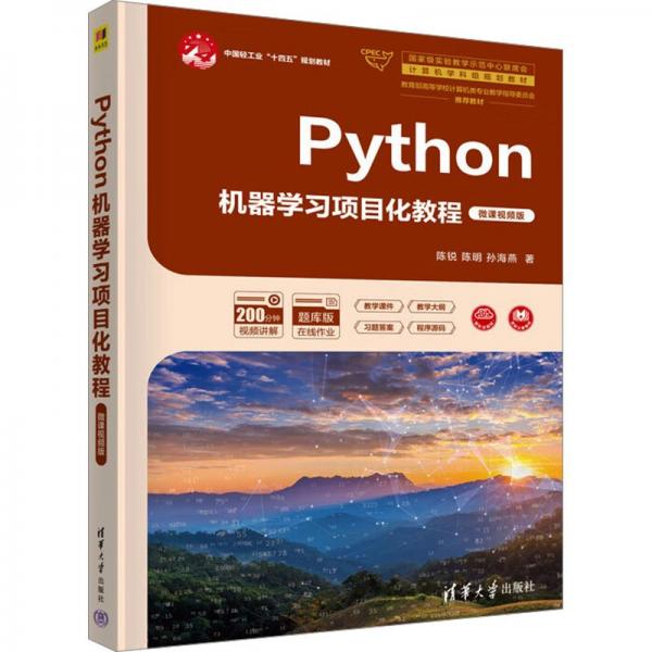 Python機(jī)器學(xué)習(xí)項目化教程 微課視頻版 題庫版 陳銳,陳明,孫海燕 著