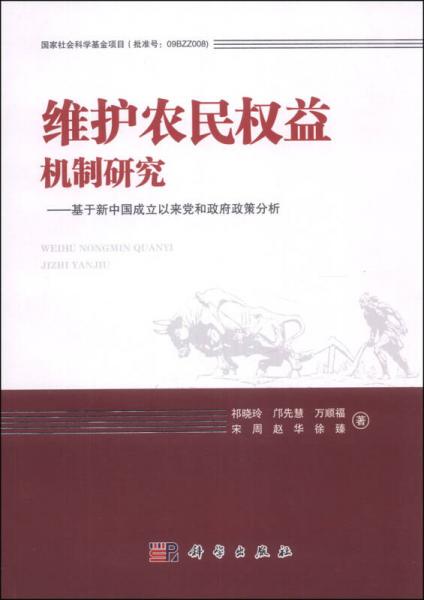 维护农民权益机制研究：基于新中国成立以来党和政府政策分析