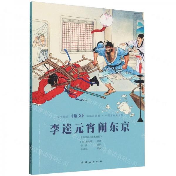 義務(wù)教育《語文》名篇連環(huán)畫?中國古典文學(xué)篇  李逵元宵鬧東京