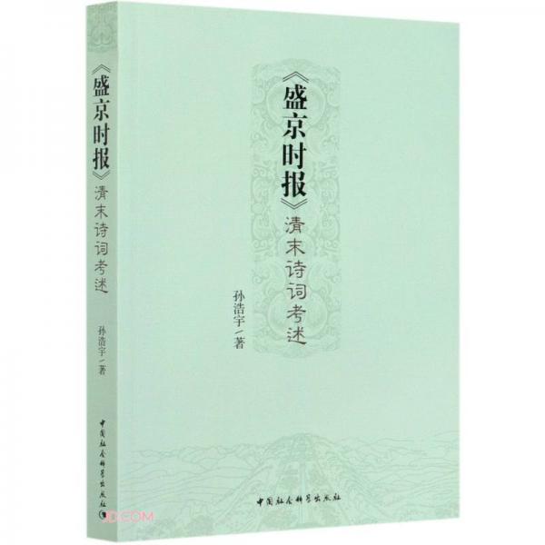 盛京時(shí)報(bào)清末詩詞考述