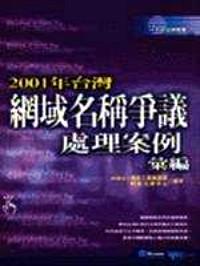 2001年臺(tái)灣網(wǎng)域爭(zhēng)議處理案例匯編