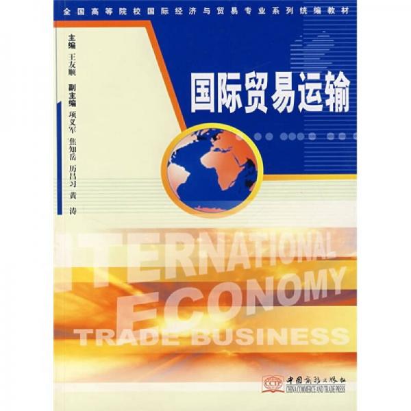 全國(guó)高等院校國(guó)際經(jīng)濟(jì)與貿(mào)易專業(yè)系列統(tǒng)編教材：國(guó)際貿(mào)易運(yùn)輸