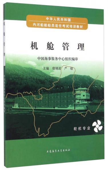 機(jī)艙管理（輪機(jī)專業(yè)）