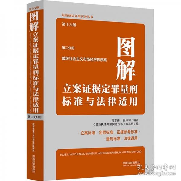 圖解立案證據(jù)定罪量刑標(biāo)準(zhǔn)與法律適用 第二分冊