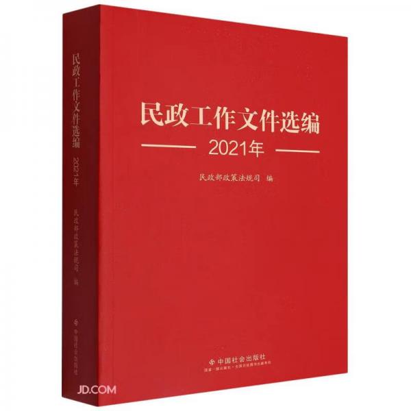 民政工作文件选编(2021年)