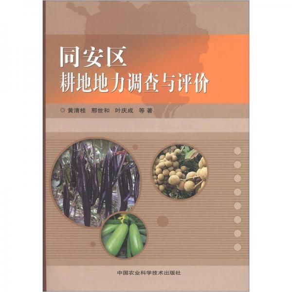 同安區(qū)耕地地力調(diào)查與評(píng)價(jià)