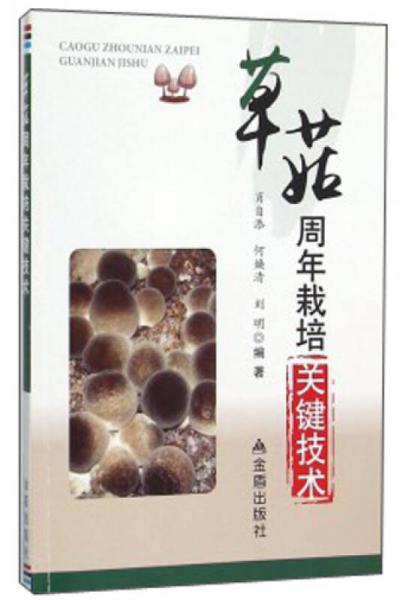 草菇周年栽培關(guān)鍵技術(shù)