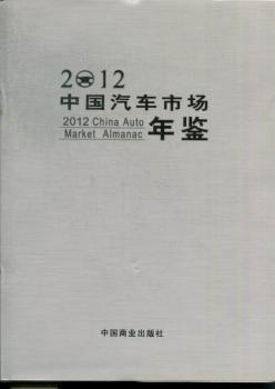 中國汽車市場年鑒.2012