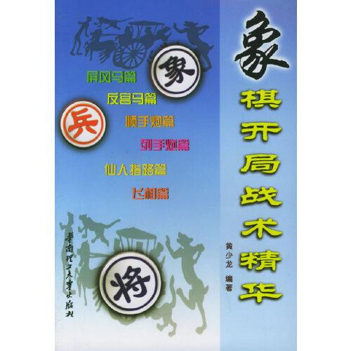 象棋開局戰(zhàn)術精華