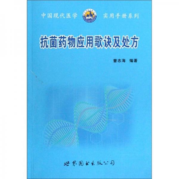 抗菌藥物應用歌訣及處方