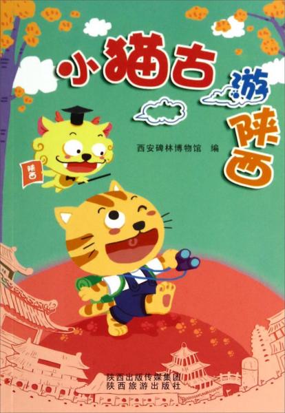 小貓古游陜西