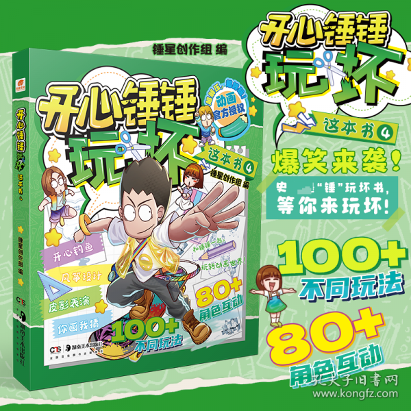 开心锤锤玩坏这本书4