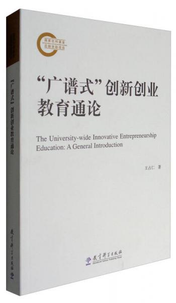 “廣譜式”創(chuàng)新創(chuàng)業(yè)教育通論