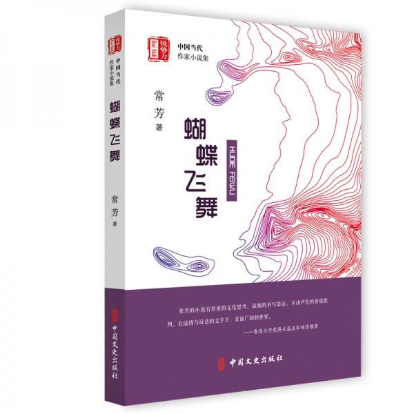 蝴蝶飛舞（“銳勢力”中國當代作家小說集）