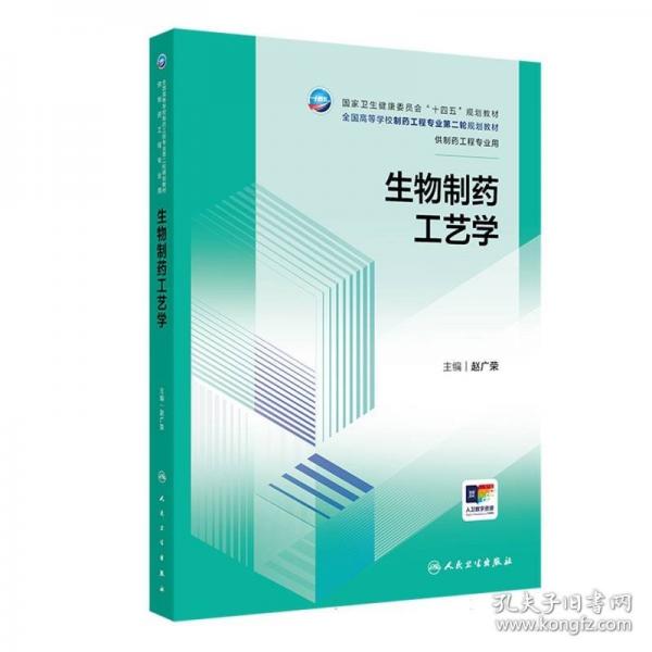 生物制藥工藝學(xué)