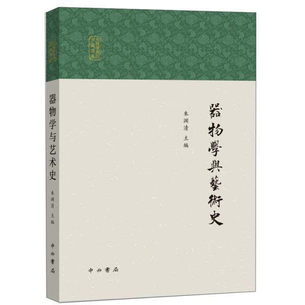 器物學(xué)與藝術(shù)史