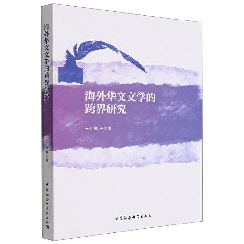 海外華文文學(xué)的跨界研究
