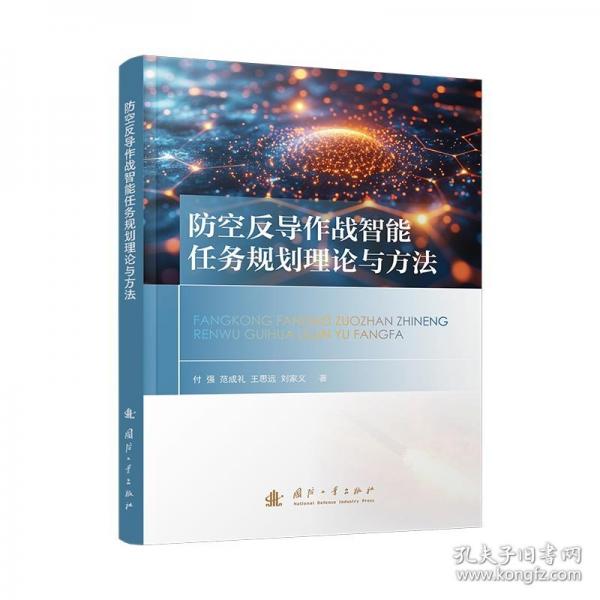 防空反導(dǎo)作戰(zhàn)智能任務(wù)規(guī)劃理論與方法 多智能體