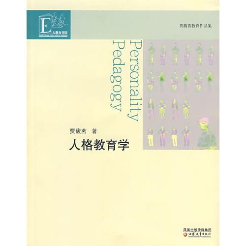 人格教育學(xué)